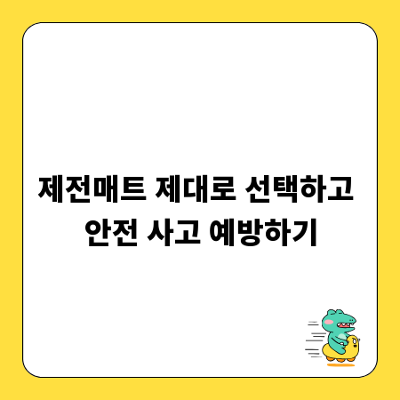 제전매트 제대로 선택하고 안전 사고 예방하기
