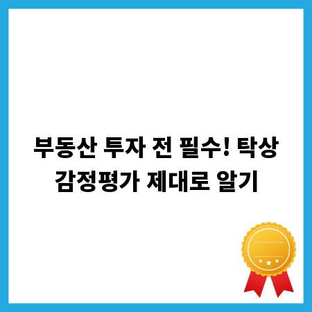 부동산 투자 전 필수! 탁상감정평가 제대로 알기