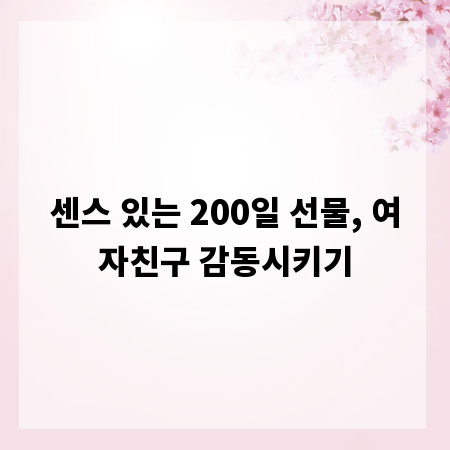 센스 있는 200일 선물, 여자친구 감동시키기