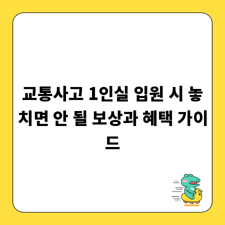 교통사고 1인실 입원 시 놓치면 안 될 보상과 혜택 가이드