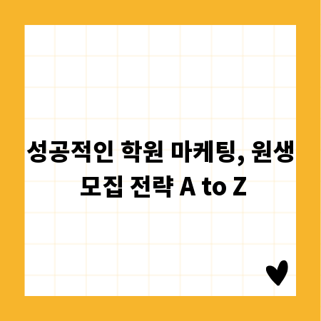 성공적인 학원 마케팅, 원생 모집 전략 A to Z