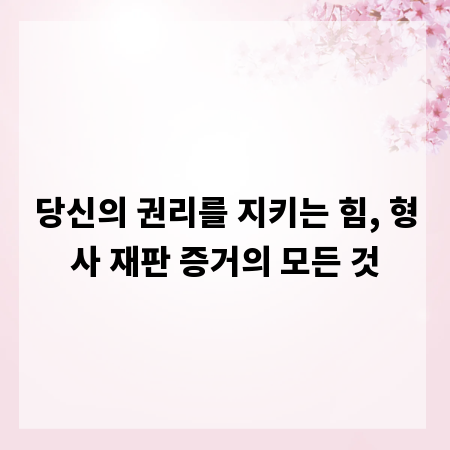 당신의 권리를 지키는 힘, 형사 재판 증거의 모든 것