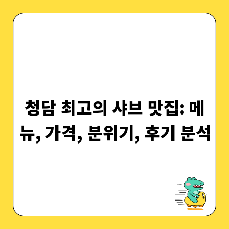 청담 최고의 샤브 맛집: 메뉴, 가격, 분위기, 후기 분석