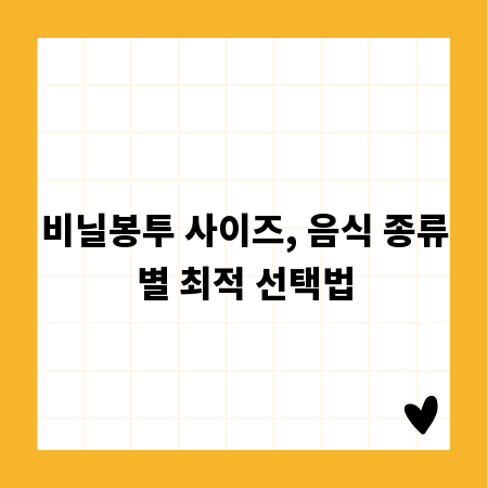 비닐봉투 사이즈, 음식 종류별 최적 선택법
