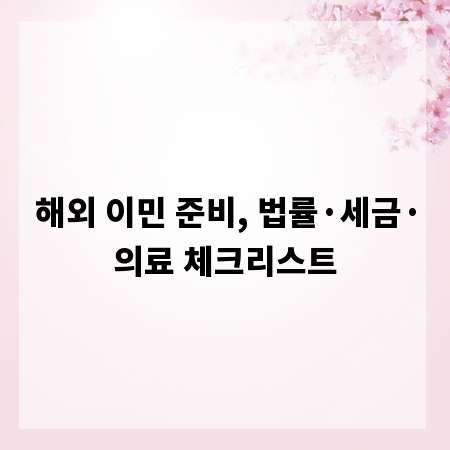 해외 이민 준비, 법률·세금·의료 체크리스트