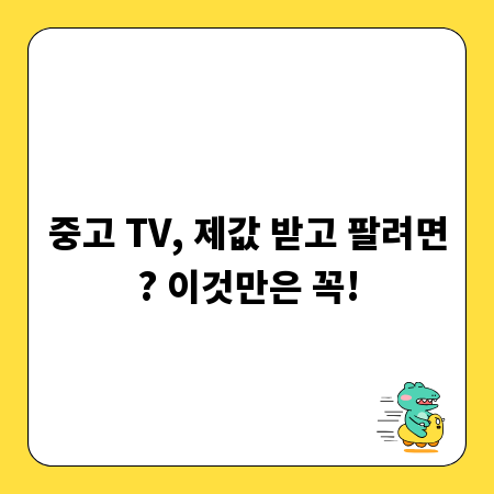 중고 TV, 제값 받고 팔려면? 이것만은 꼭!