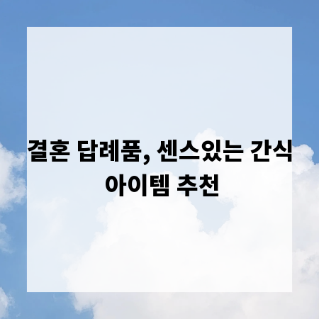 결혼 답례품, 센스있는 간식 아이템 추천