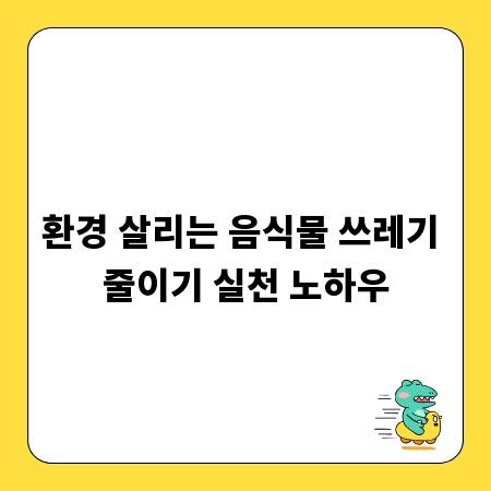 환경 살리는 음식물 쓰레기 줄이기 실천 노하우