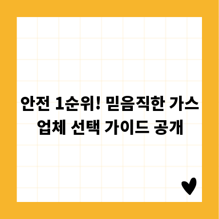 안전 1순위! 믿음직한 가스업체 선택 가이드 공개