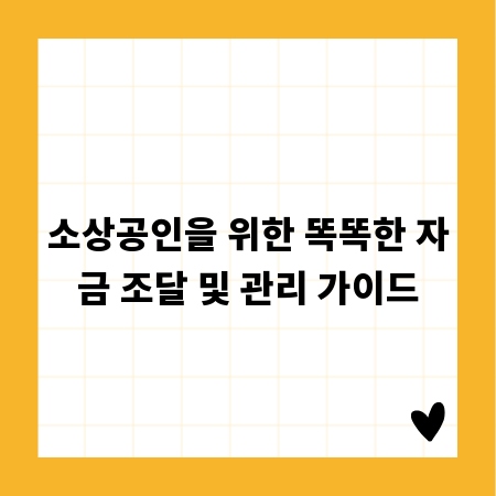 소상공인을 위한 똑똑한 자금 조달 및 관리 가이드