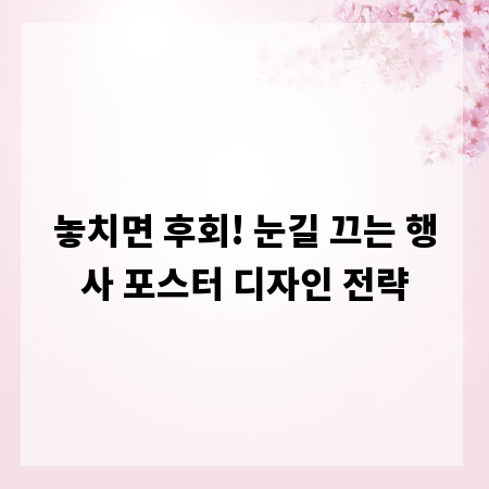 놓치면 후회! 눈길 끄는 행사 포스터 디자인 전략