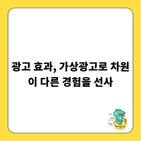 광고 효과, 가상광고로 차원이 다른 경험을 선사