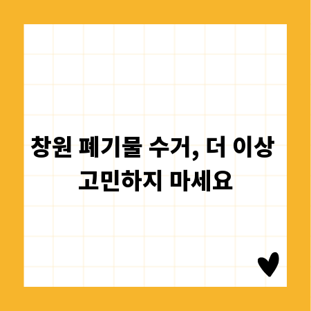 창원 폐기물 수거, 더 이상 고민하지 마세요