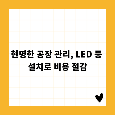 현명한 공장 관리, LED 등 설치로 비용 절감