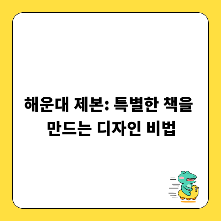 해운대 제본: 특별한 책을 만드는 디자인 비법