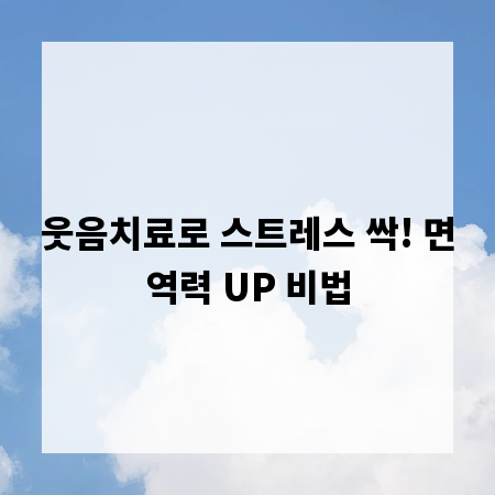 웃음치료로 스트레스 싹! 면역력 UP 비법