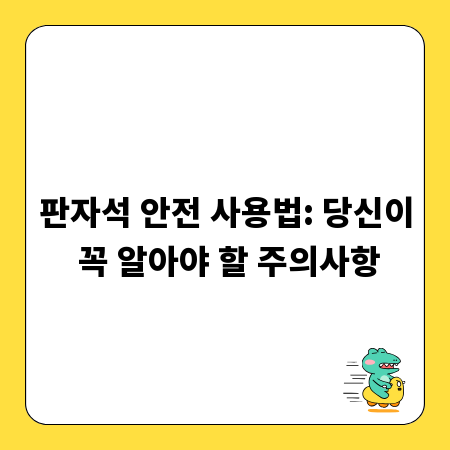 판자석 안전 사용법: 당신이 꼭 알아야 할 주의사항