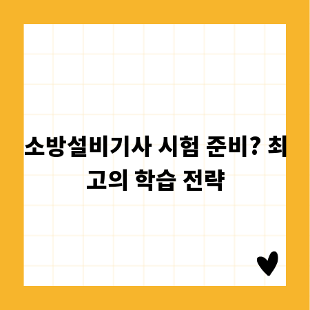 소방설비기사 시험 준비? 최고의 학습 전략