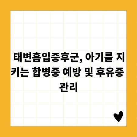 태변흡입증후군, 아기를 지키는 합병증 예방 및 후유증 관리