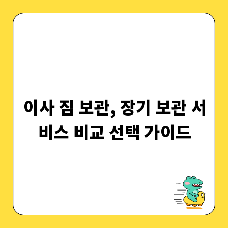 이사 짐 보관, 장기 보관 서비스 비교 선택 가이드