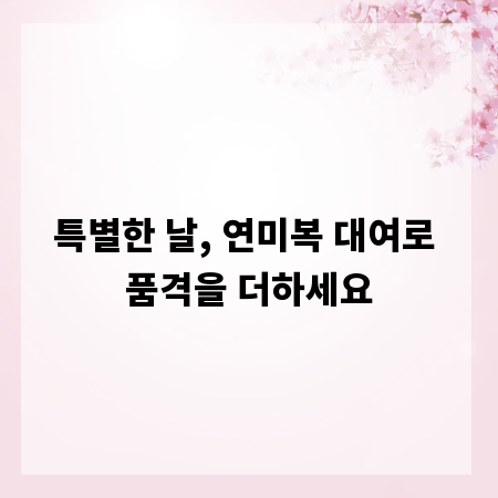 특별한 날, 연미복 대여로 품격을 더하세요