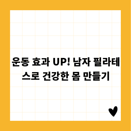 운동 효과 UP! 남자 필라테스로 건강한 몸 만들기