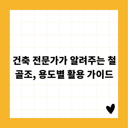 건축 전문가가 알려주는 철골조, 용도별 활용 가이드