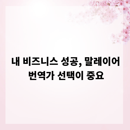 내 비즈니스 성공, 말레이어 번역가 선택이 중요