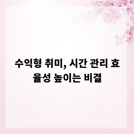 수익형 취미, 시간 관리 효율성 높이는 비결