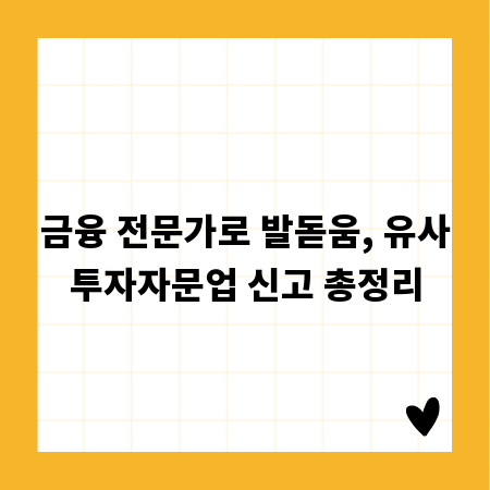 금융 전문가로 발돋움, 유사투자자문업 신고 총정리