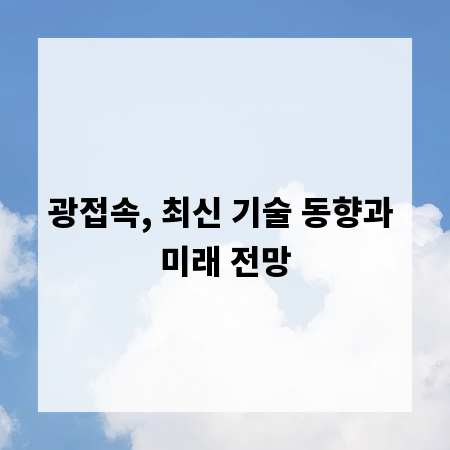 광접속, 최신 기술 동향과 미래 전망