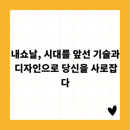 내쇼날, 시대를 앞선 기술과 디자인으로 당신을 사로잡다