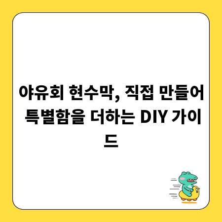 야유회 현수막, 직접 만들어 특별함을 더하는 DIY 가이드
