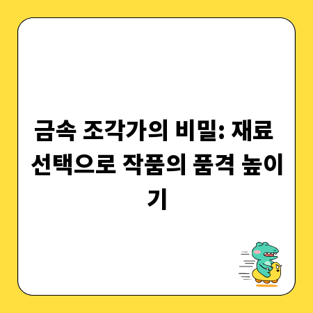 금속 조각가의 비밀: 재료 선택으로 작품의 품격 높이기