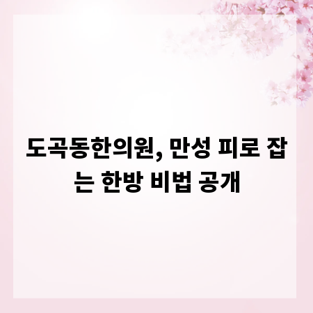 도곡동한의원, 만성 피로 잡는 한방 비법 공개