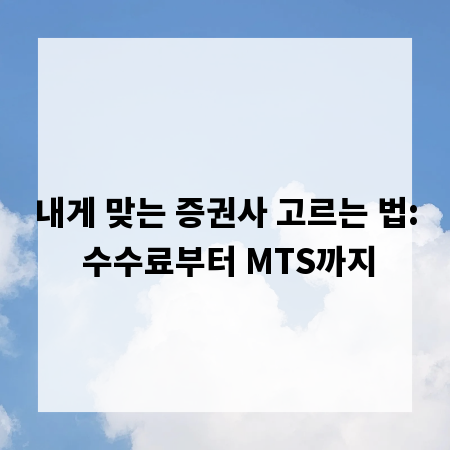 내게 맞는 증권사 고르는 법: 수수료부터 MTS까지