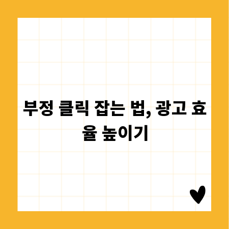 부정 클릭 잡는 법, 광고 효율 높이기