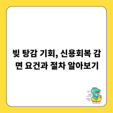 빚 탕감 기회, 신용회복 감면 요건과 절차 알아보기