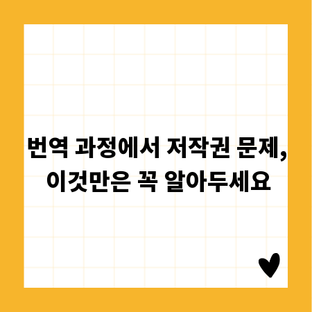 번역 과정에서 저작권 문제, 이것만은 꼭 알아두세요