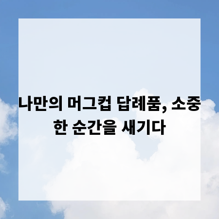 나만의 머그컵 답례품, 소중한 순간을 새기다