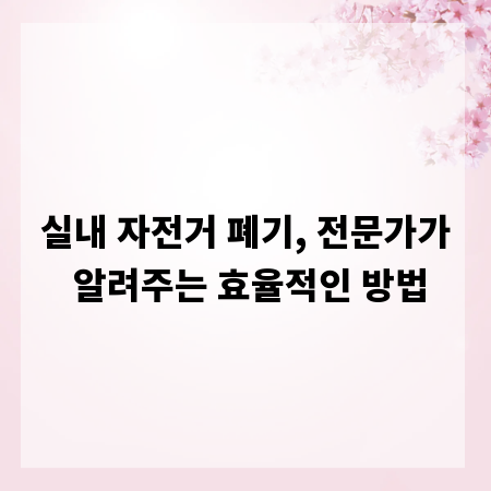 실내 자전거 폐기, 전문가가 알려주는 효율적인 방법