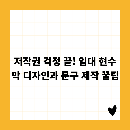 저작권 걱정 끝! 임대 현수막 디자인과 문구 제작 꿀팁