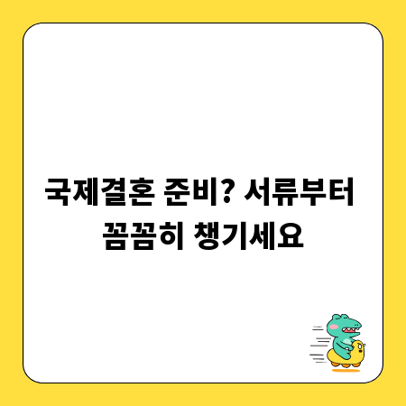 국제결혼 준비? 서류부터 꼼꼼히 챙기세요