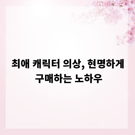 최애 캐릭터 의상, 현명하게 구매하는 노하우