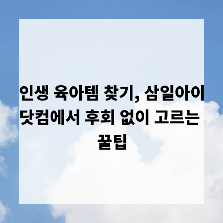 인생 육아템 찾기, 삼일아이닷컴에서 후회 없이 고르는 꿀팁