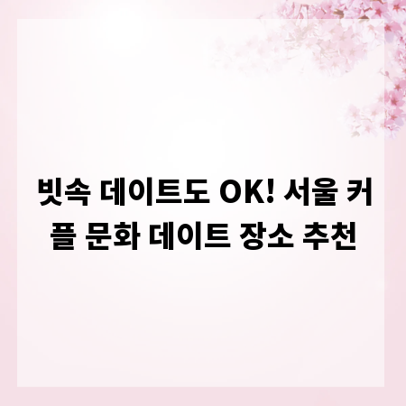 빗속 데이트도 OK! 서울 커플 문화 데이트 장소 추천