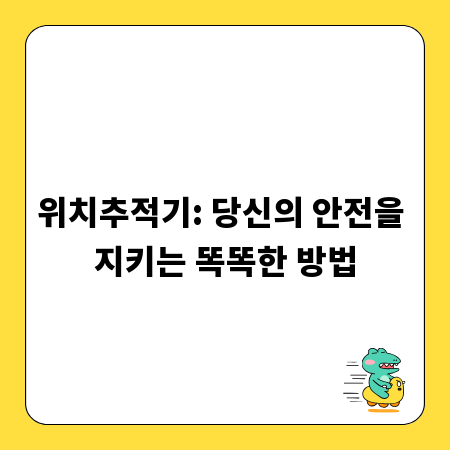 위치추적기: 당신의 안전을 지키는 똑똑한 방법