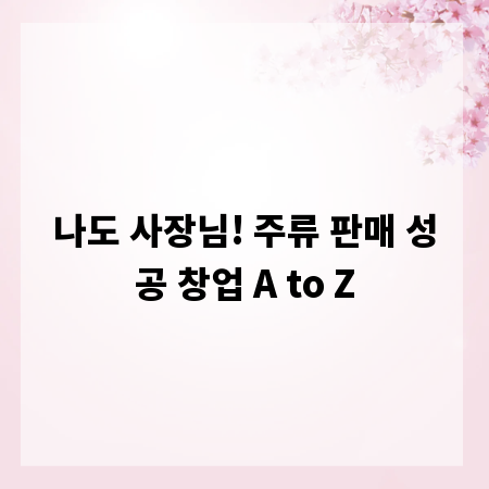 나도 사장님! 주류 판매 성공 창업 A to Z