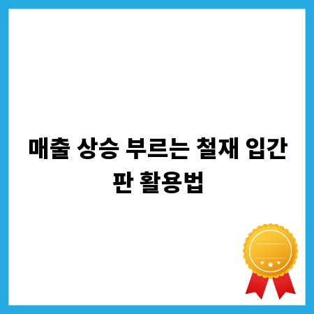매출 상승 부르는 철재 입간판 활용법
