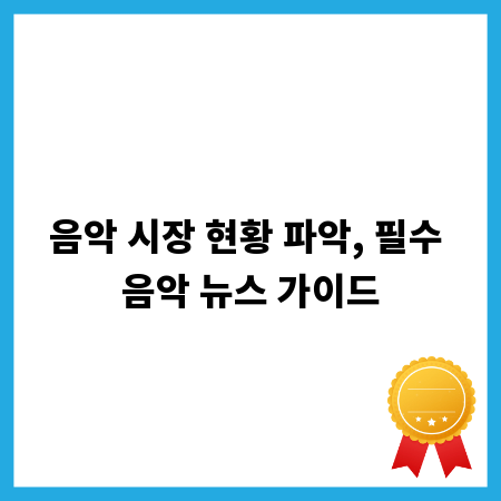 음악 시장 현황 파악, 필수 음악 뉴스 가이드